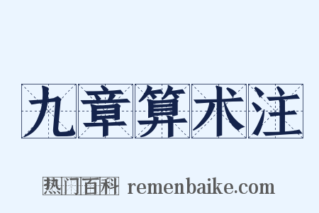 九章算术注是什么意思的图片